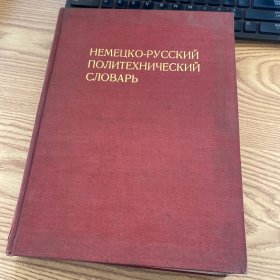 德俄综合技术词典（НЕМЕЦКО-РУССКИЙ ПОЛИТЕХНИЧСКИЙ СЛОВАРЬ）1973年