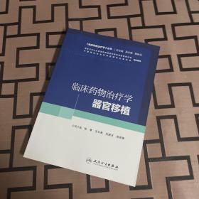 临床药物治疗学丛书：临床药物治疗学·器官移植