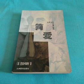 简爱/世界文学名著经典