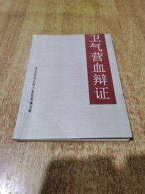 卫气营血辩证