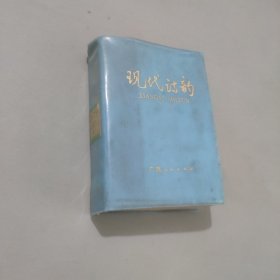 现代诗韵