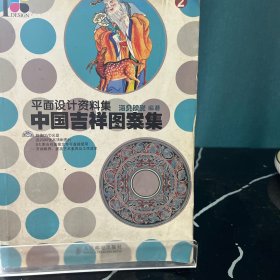 平面设计资料集：中国吉祥图案集