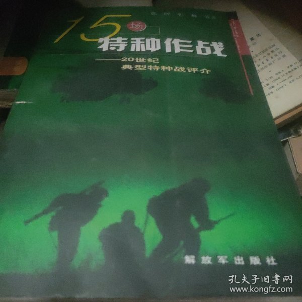 15场特种作战：20世纪典型特种战评价