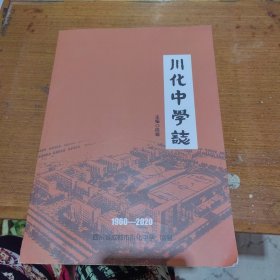 川化中学志1960-2020