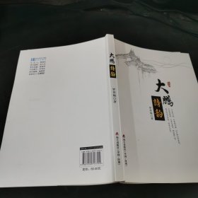 大鵬詩(shī)韻