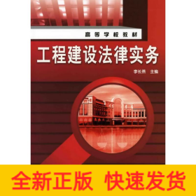 工程建設(shè)法律實(shí)務(wù)(李長(zhǎng)燕)