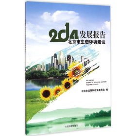 2014北京市生态环境建设发展报告