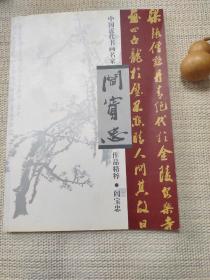 中国近代书画名家阎宝忠作品精粹