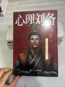 心理刘备