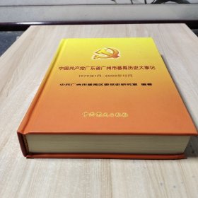 中国共产党广东省广州市番禺历史大事记