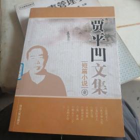 贾平凹文集：短篇小说壹