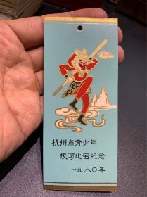 198年杭州市青少年拔河比赛纪念，精美少见