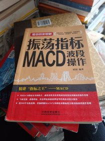 振荡指标MACD：波段操作