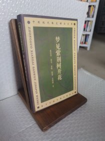 梦见紫荆树开花