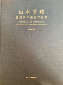 山水觅境一一徐境怿中国画作品集