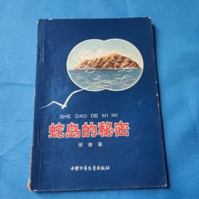 蛇島的秘密