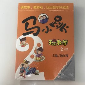 马小跳玩数学（二年级）