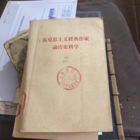 马克思主义经典作家论历史科学1961年