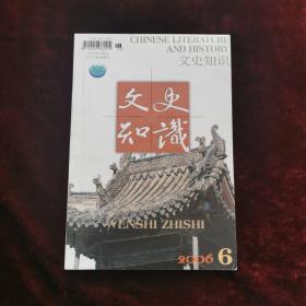 文史知识 2006年第6期