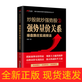 炒股就炒强势股③——强势量价关系操盘跟庄实战技法