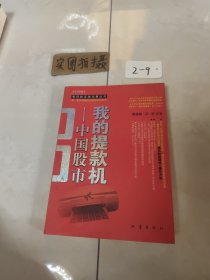 我的提款机：到股市提款=稳赚 稳赚=好股票+正确操作 正确操作=长期持股 内容简介： 股市本应该是一个将人人都变成为富人的地方，而不是让你倾家荡产的赌场。所以，一开始就不应该怀着赌博的心理来股市。股市的绝对安全性和相对风险性：提到股市人们的第一反应就是联想起赌场。甚至很多人认为股市就是赌场，买股票甚至比进赌场还冒险。可是，我们这本书将告诉你，研究400年股市的结果却是，股市不是赌场，是提款机！ .