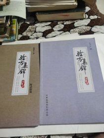 验方集锦（2本不同）