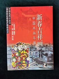 新春吉祥画：中国木版年画