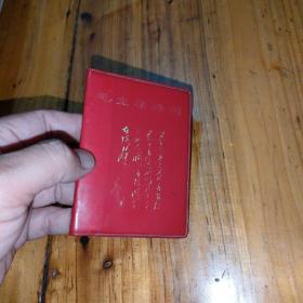 毛主席诗词