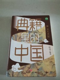 典籍里的中国：文人圣贤（读典籍，学文史。回眸历史，对话先贤，探寻中华民族的文化基因）