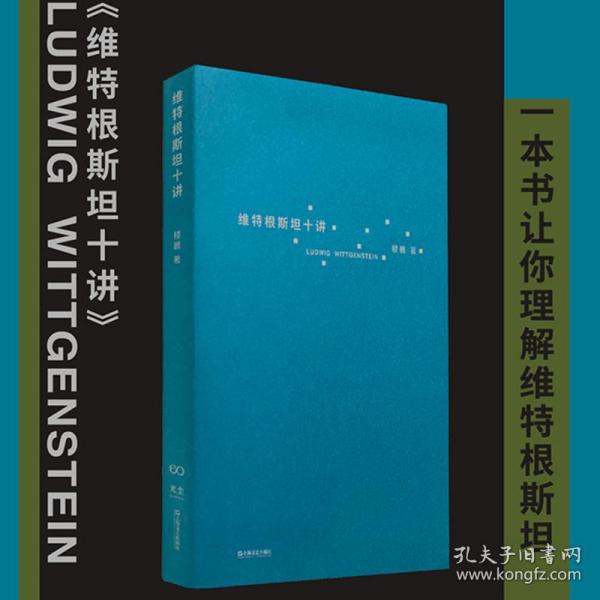 维特根斯坦十讲（浙江大学教授楼巍10堂哲学课，一本书让你理解维特根斯坦）