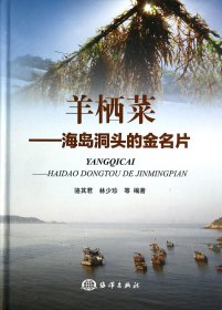 羊栖菜--海岛洞头的金名片(精)