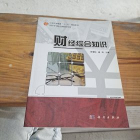 中职中专财会类教材系列：财经综合知识