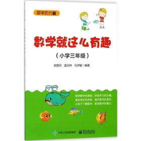 数学就这么有趣（小学三年级）