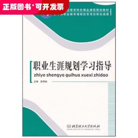 职业生涯规划学习指导