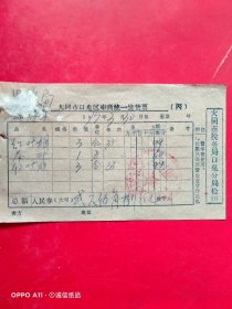 1973年3月30日，红叶烟，茶叶，大同市口泉区座商统一发货票，第四门市部（70-8，生日票据，大同专题3，烟酒副食茶）