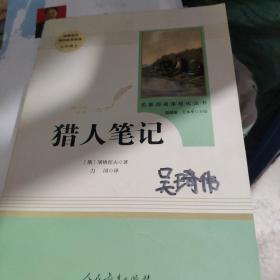 中小学新版教材 统编版语文配套课外阅读 名著阅读课程化丛书 猎人笔记（七年级上册） 