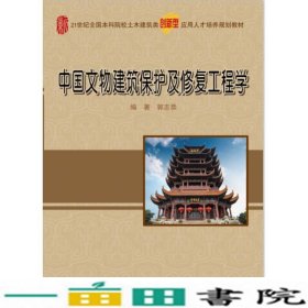 中国文物建筑保护及修复工程学/21世纪全国本科院校土木建筑类创新型应用人才培养规划教材