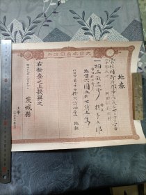 日本早期债券 日本地券1886年