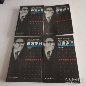 【包邮·二手旧书】白宫岁月：基辛格回忆录 1-4册全集