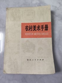农村美术手册，河北人民出版社出版