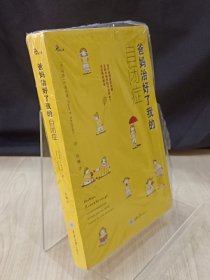 爸妈治好了我的自闭症 封皮没拆