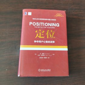 定位：争夺用户心智的战争（精装）