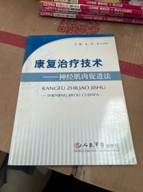 康复治疗技术：神经肌肉促进法)签名