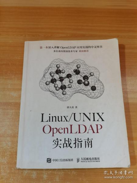 Linux/UNIX OpenLDAP实战指南