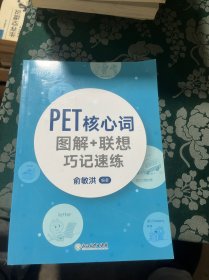 新东方 PET核心词图解+联想巧记速练