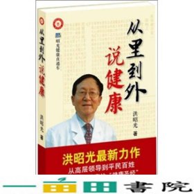 从里到外说健康：多位知名健康专家联袂推荐从全新的;
以全新的角度提出了许多科学和具体的健康养生方法;
一本真正贴近老百姓的健康丛书，通俗易懂，有理有据;
洪昭光年度最新奉献，再度推出昭光健康直通车系列丛书之《从里到外说健康》;