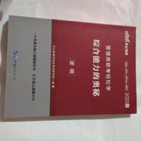 MBA MPA MPAcc管理类联考用书 中公2020管理类联考轻松学综合能力的奥秘（逻辑）