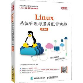 Linux系统管理与服务配置实战（慕课版）