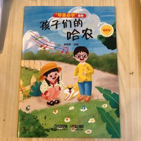 孩子们的哈农(精选集)/琴童必学系列