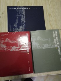 庆祝西泠印社建社120年系列丛书之一、二、三共计6册合售：西泠印社社员作品集（上下2册，全未拆封）+西泠印社第七届【孤山证印】学术研讨会论文集 （上下2册全，已拆封）+2023海内外印社联展图录（上下2册全，已拆封）共6册合售 内页近乎未翻阅，实物如图